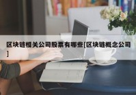 区块链相关公司股票有哪些[区块链概念公司]