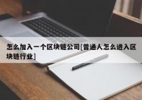 怎么加入一个区块链公司[普通人怎么进入区块链行业]