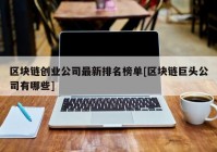 区块链创业公司最新排名榜单[区块链巨头公司有哪些]