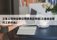 三星公司和谷歌公司研发区块链[三星给谷歌代工的手机]