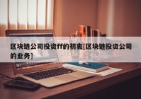 区块链公司投资ff的初衷[区块链投资公司的业务]