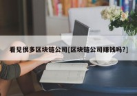 看见很多区块链公司[区块链公司赚钱吗?]