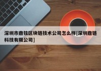 深圳市鼎铉区块链技术公司怎么样[深圳鼎链科技有限公司]