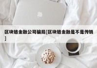 区块链金融公司骗局[区块链金融是不是传销]