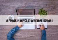 迪拜做区块链开发的公司[迪拜 区块链]