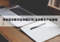 深圳龙华数字区块链公司[龙华数字产业基地]