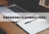 天津好的区块链公司[区块链技术公司排名]