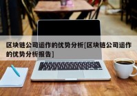 区块链公司运作的优势分析[区块链公司运作的优势分析报告]