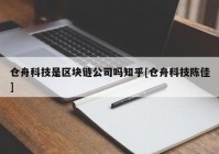 仓舟科技是区块链公司吗知乎[仓舟科技陈佳]