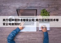 央行区块链技术哪家公司[央行区块链技术哪家公司做得好]