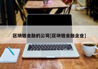 区块链金融的公司[区块链金融企业]