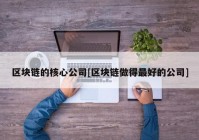 区块链的核心公司[区块链做得最好的公司]