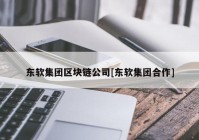 东软集团区块链公司[东软集团合作]