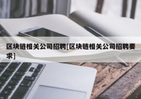 区块链相关公司招聘[区块链相关公司招聘要求]